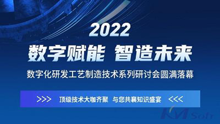 燃！开目软件“数字赋能 智造未来”系列研讨会圆满落幕（附回放链接）