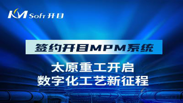 国之瑰宝 重工先锋 | 祝贺开目软件签约太原重工，共建数字化工艺管理平台！