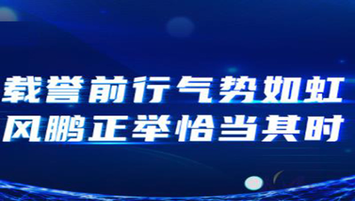 开目很忙：载誉前行气势如虹，风鹏正举恰当其时！