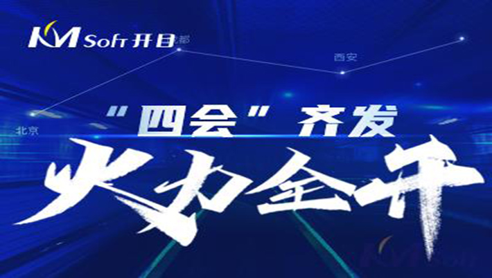火力全开！“四会”齐发，开目“声影”闪耀亮相