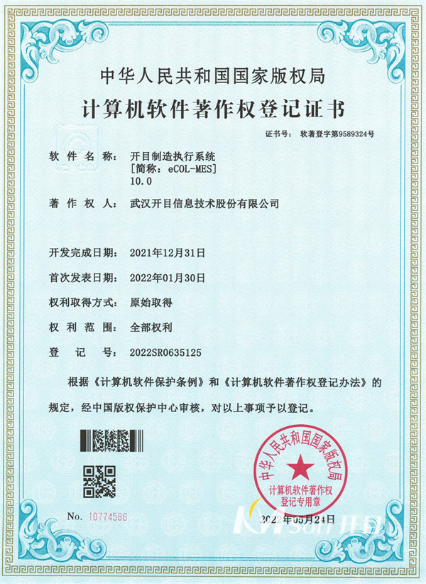 开目制造执行系统(eCOL MES)10.0