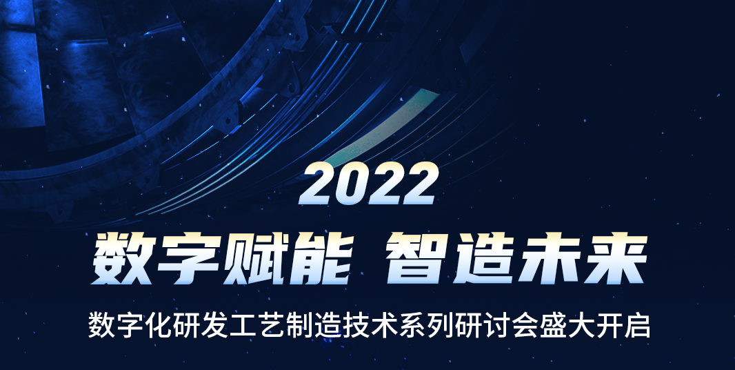 活动预告 | 开目软件2022“数字赋能 智造未来”系列研讨会重磅来袭！