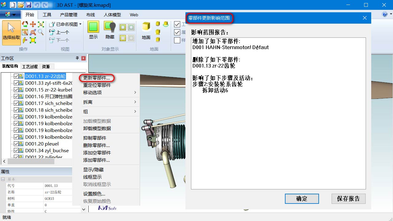 可对指定零部件进行替换，提高装配工艺变更的操作效率