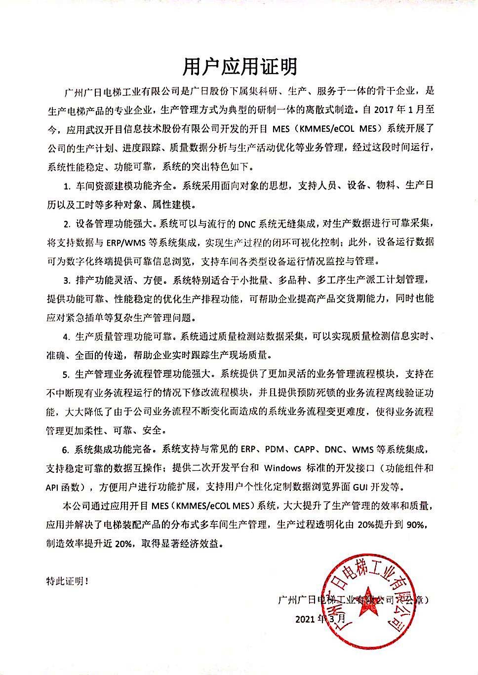 广日电梯给开目公司发来“用户应用证明” 广日电梯给开目公司发来“用户应用证明”