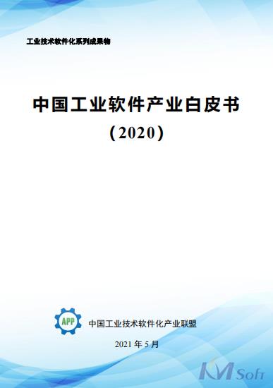 《中国工业软件产业白皮书（2020）》发布 收录开目公司航空航天智能制造数字化车间解决方案