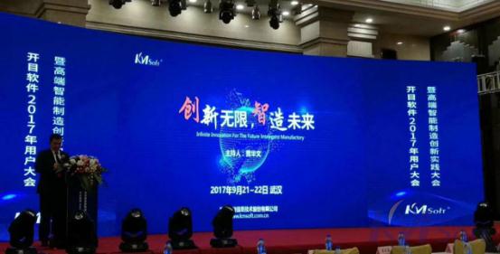 创新无限，智造未来——开目软件2017年用户大会暨高端智能制造创新实践大会在汉成功举办