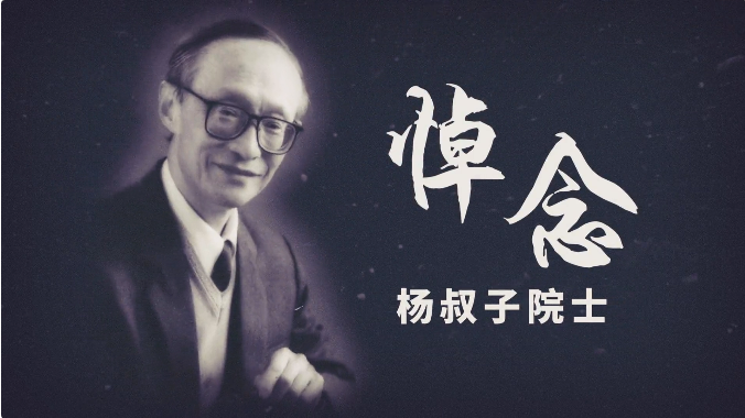 深切缅怀！送别著名教育家、华科大老校长杨叔子院士