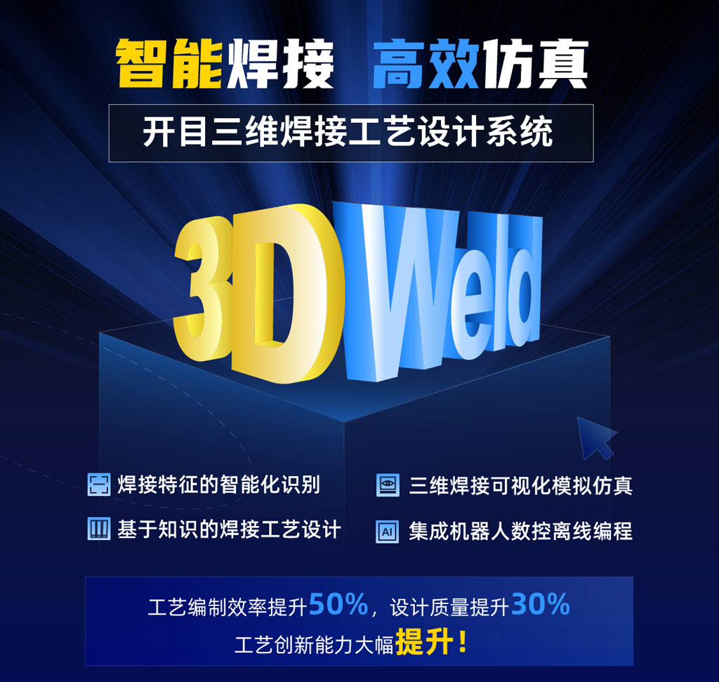 三维焊接工艺设计系统KM 3DWeld_1