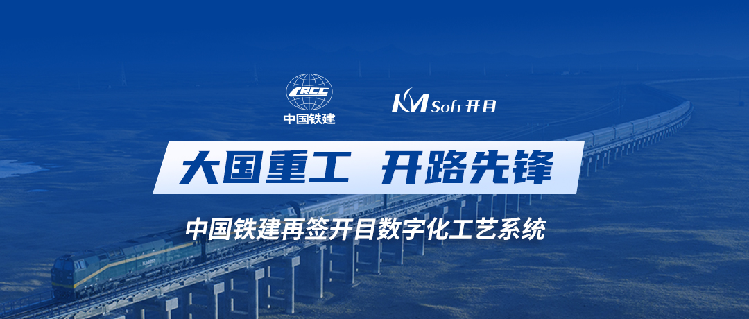 中国铁建再度携手开目软件，共建数字化工艺设计管理平台