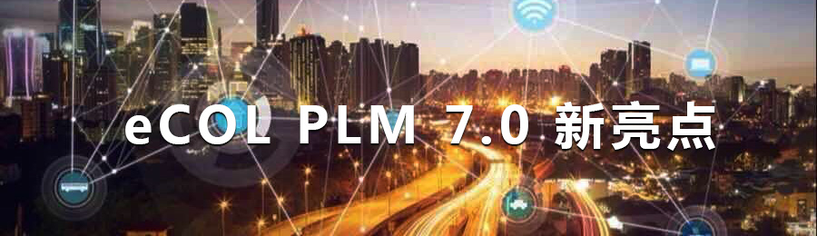 开目PLM 7.0 新版本_1 开目PLM 7.0 新版本_1