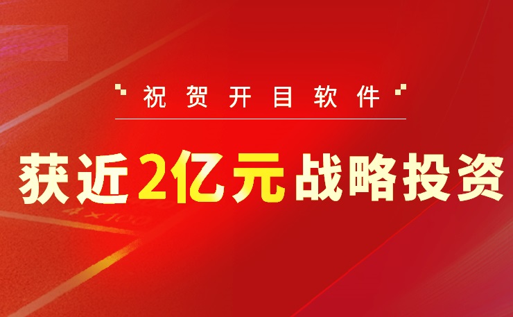 2022收官之作！开目软件喜获近2亿元战略投资，中国高端工业软件突围正当时