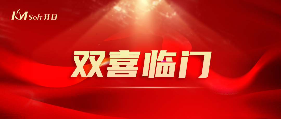 开门红，双响炮！开目软件3D产品再添两项国家级重要荣誉