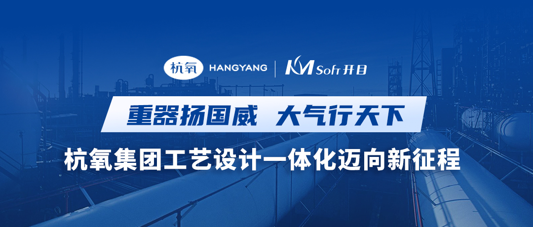重器扬国威 大气行天下 | 杭氧集团签约开目MPM，共建结构化工艺创新平台