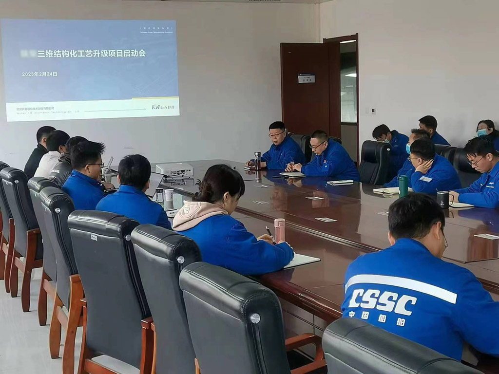 中国船舶某公司三维结构化工艺深化应用项目启动会_1