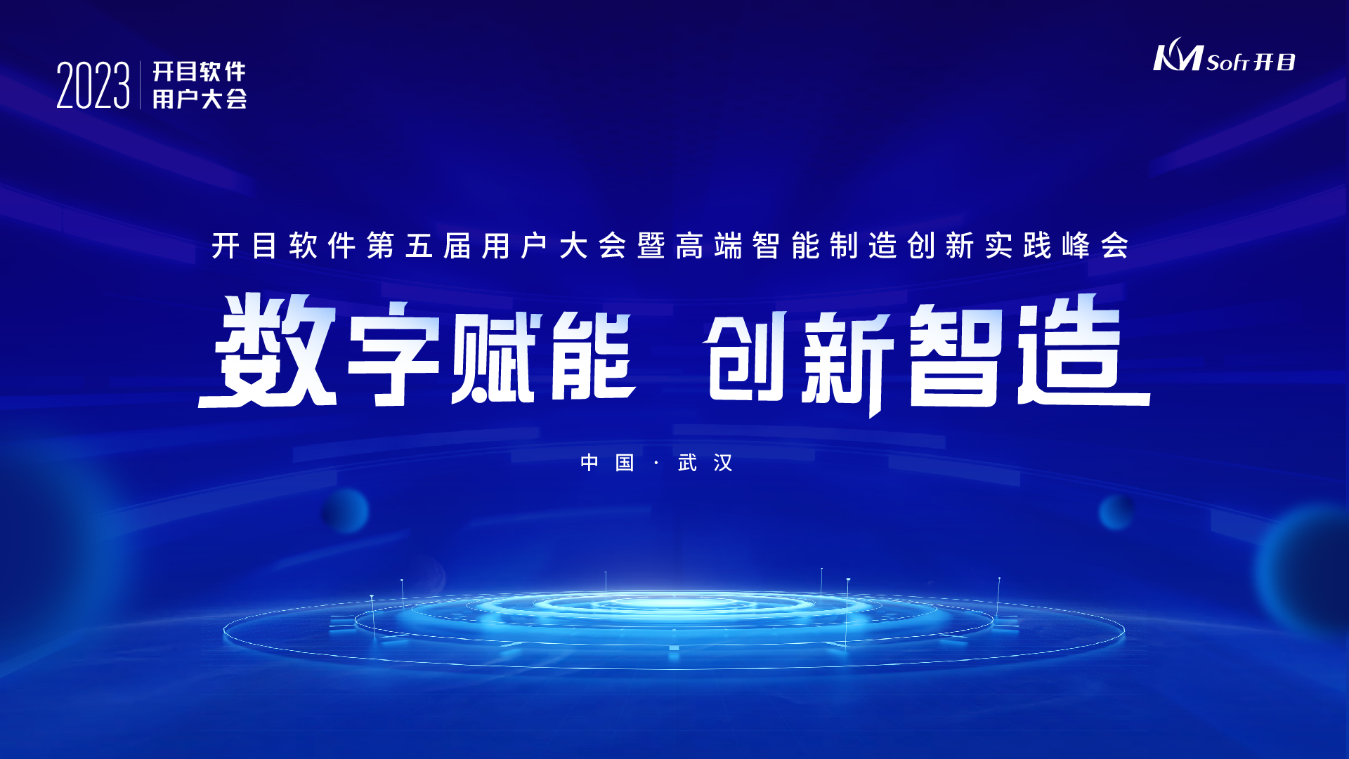 开目软件第五届用户大会启幕在即，五大亮点先睹为快！