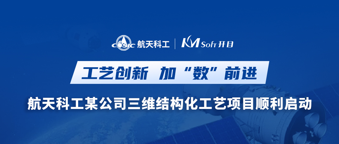 加“数”前进！航天科工某公司三维结构化工艺MPM项目启动会圆满召开