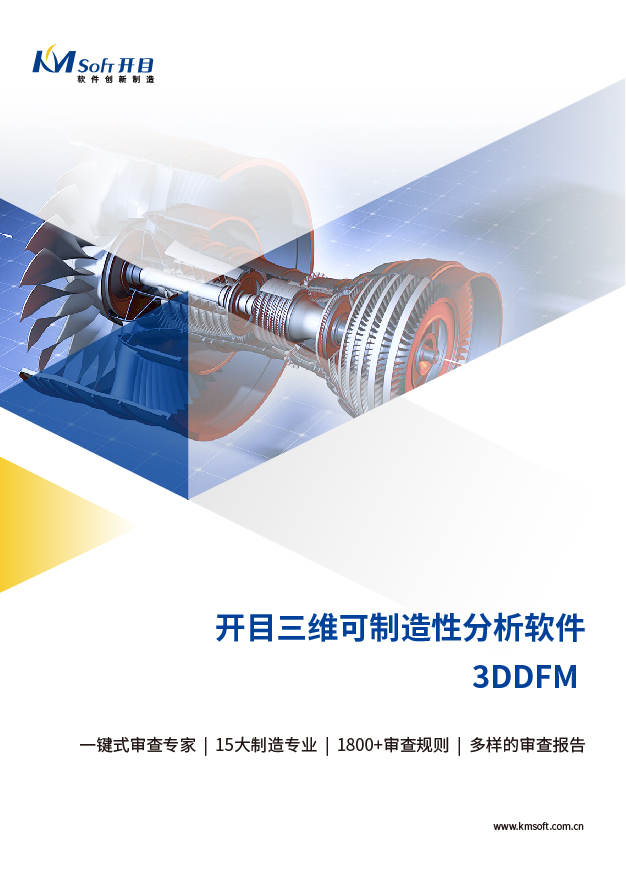 开目3DDFM 三维可制造性审查与分析系统 产品白皮书