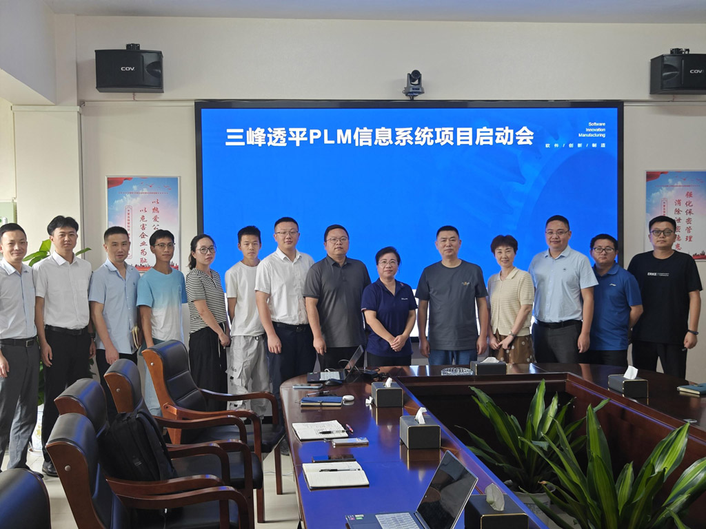 三峰透平装备PLM系统启动会_1 三峰透平装备PLM系统启动会_1