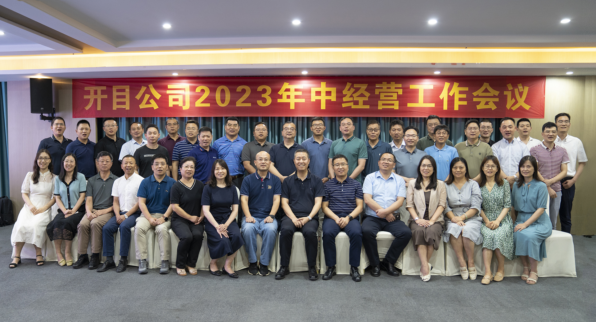 开目软件2023年中经营工作会议圆满召开，全面吹响下半年冲锋号角