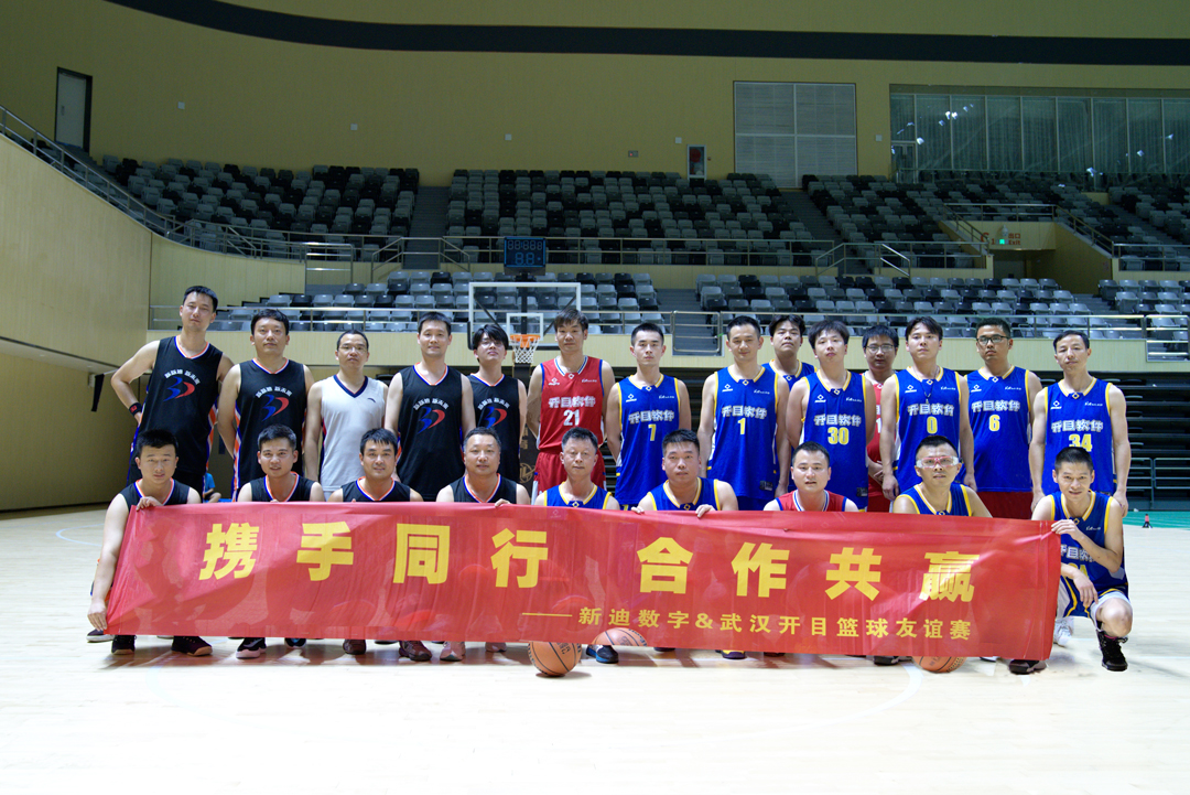 迎“篮”而上，以球会友！开目软件&新迪数字篮球友谊赛火热举行