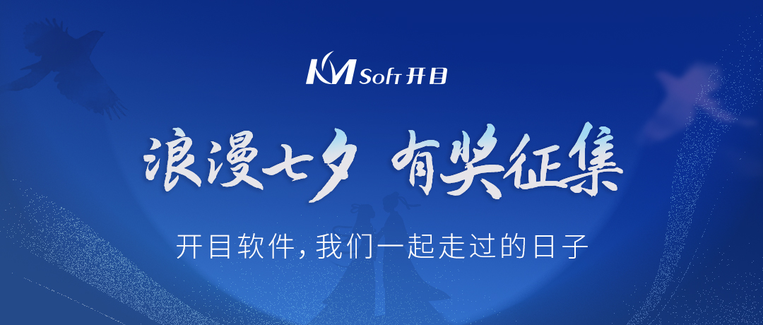 浪漫七夕，为爱点赞 | 有奖征集：开目软件，我们一起走过的日子