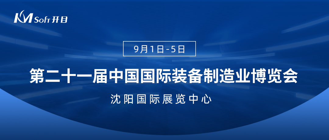 鎏金九月，盛会来袭！开目软件诚邀您相约中国国际装备制造业博览会！