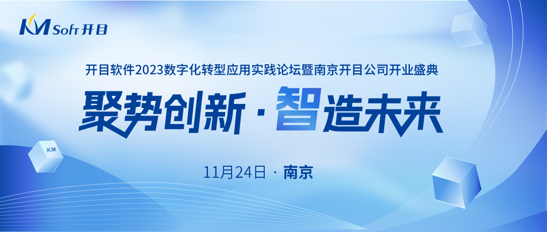 嘉宾&议程揭晓！开目软件数字化转型应用实践论坛（华东行）即将启幕！