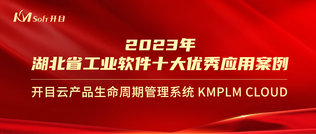 喜报！开目KMPLM CLOUD入选经信厅“2023年湖北省工业软件十大优秀应用案例”