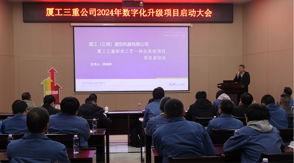 厦工三明重机PLM项目正式启动_5 厦工三明重机PLM项目正式启动_5