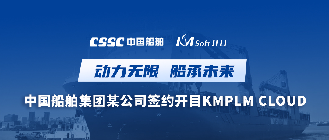 中国船舶集团某公司牵手开目软件，打造集团级PLM应用新高地