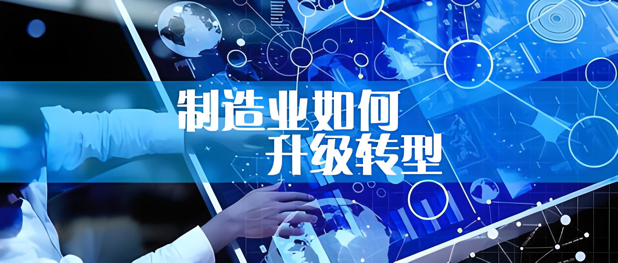 加快传统制造业转型升级 构筑发展新优势！