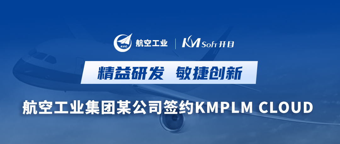 加“数”前行，抢占“智”高点！ 航空工业集团某公司签约开目PLM系统