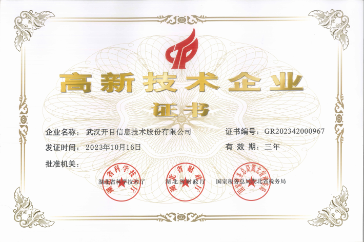 开目软件高新技术企业