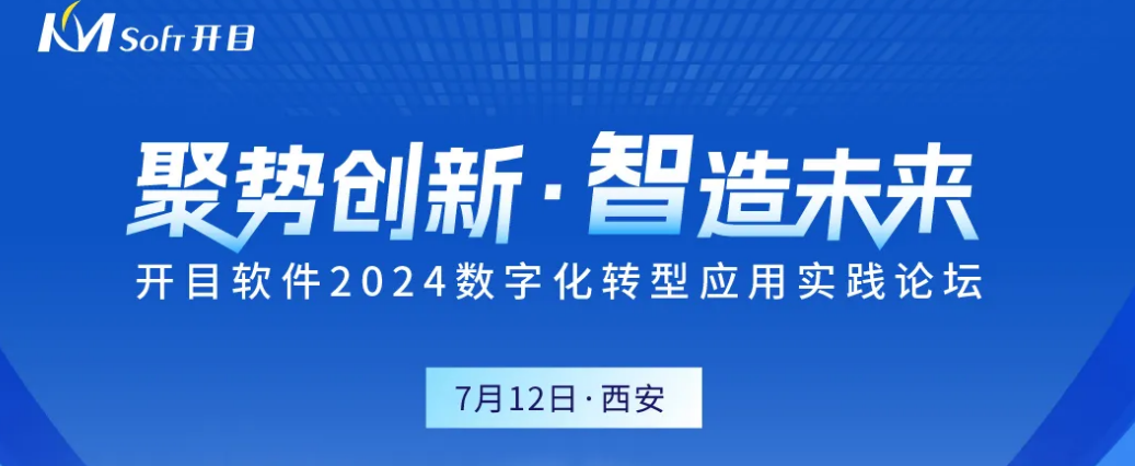 嘉宾&议程揭晓！开目软件邀您齐聚西安，共话数字化转型之道