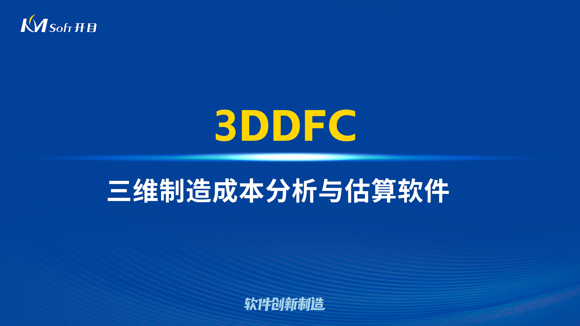 首创突破 降本设计 | 开目三维制造成本分析与估算软件3DDFC重磅发布！