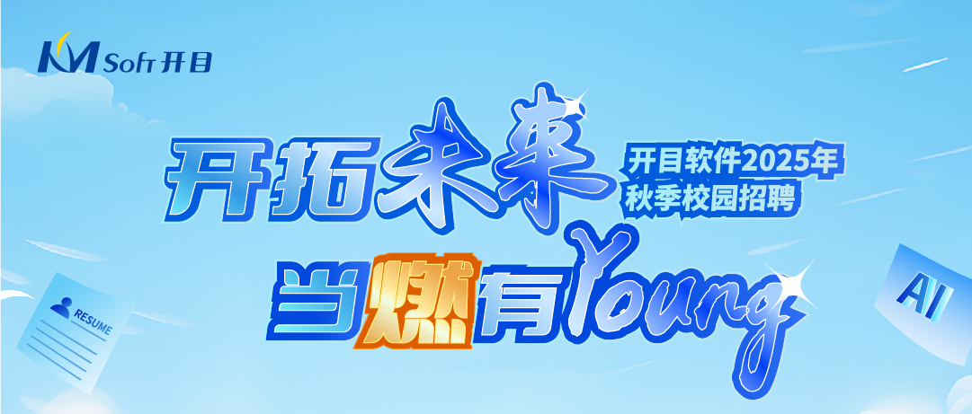 当燃有YOUNG！开目软件2025年秋季校园招聘正式起航