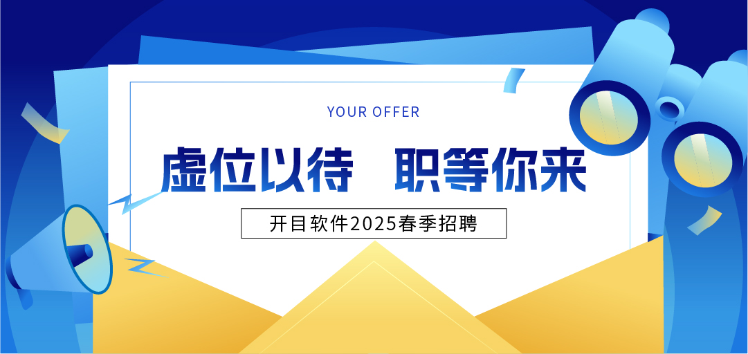 开目软件2025年春季招聘：“薪”意满满，“职”等你来