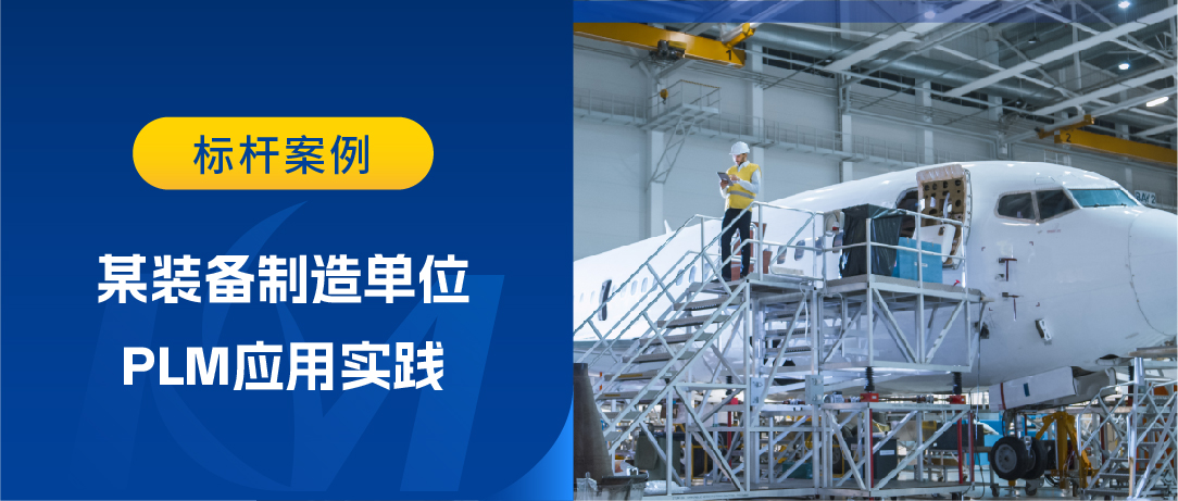 如何构建端到端产品研发数字主线？某装备制造企业PLM应用为您揭秘