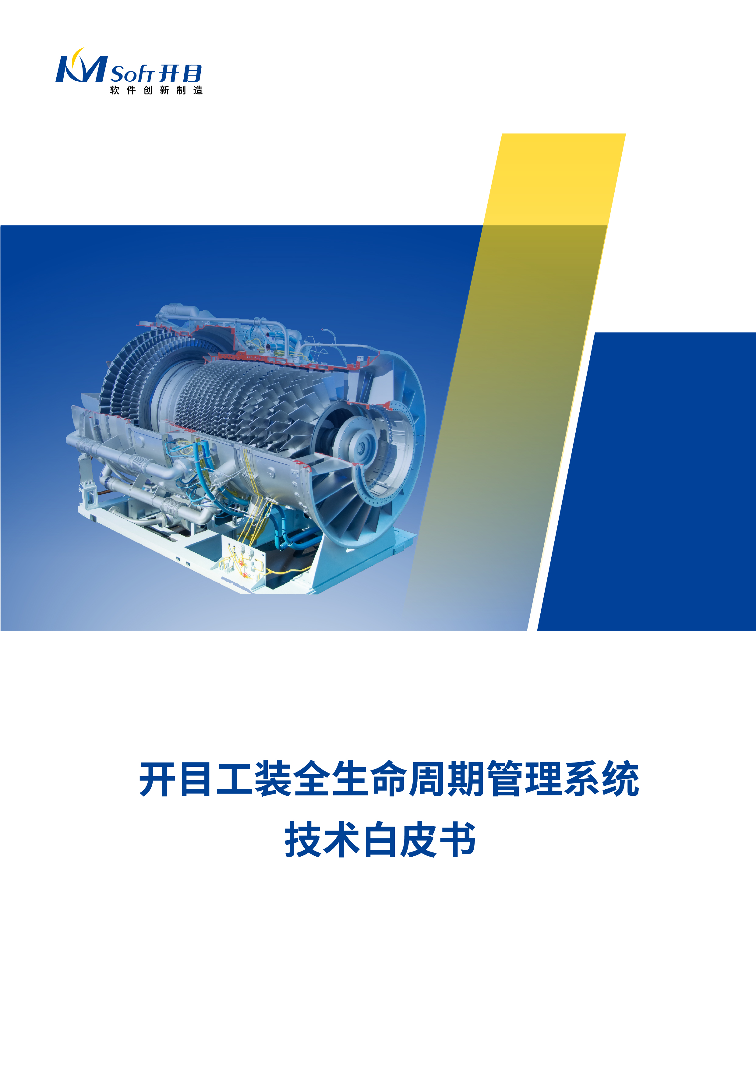 开目工装全生命周期管理系统技术白皮书